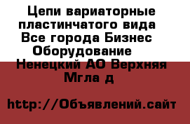 Цепи вариаторные пластинчатого вида - Все города Бизнес » Оборудование   . Ненецкий АО,Верхняя Мгла д.